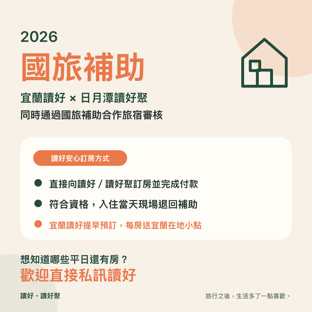 2026 平日國旅補助讀好兩館資訊